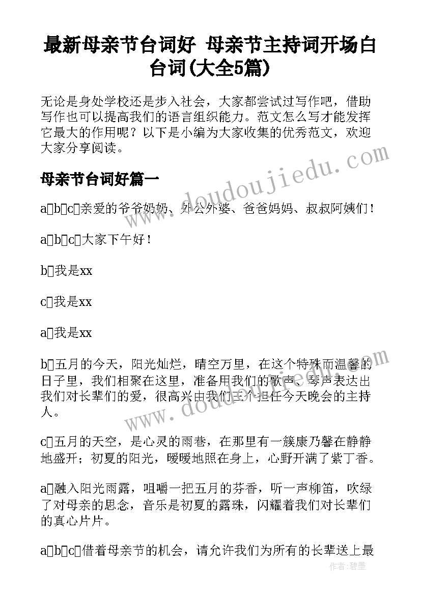 最新母亲节台词好 母亲节主持词开场白台词(大全5篇)