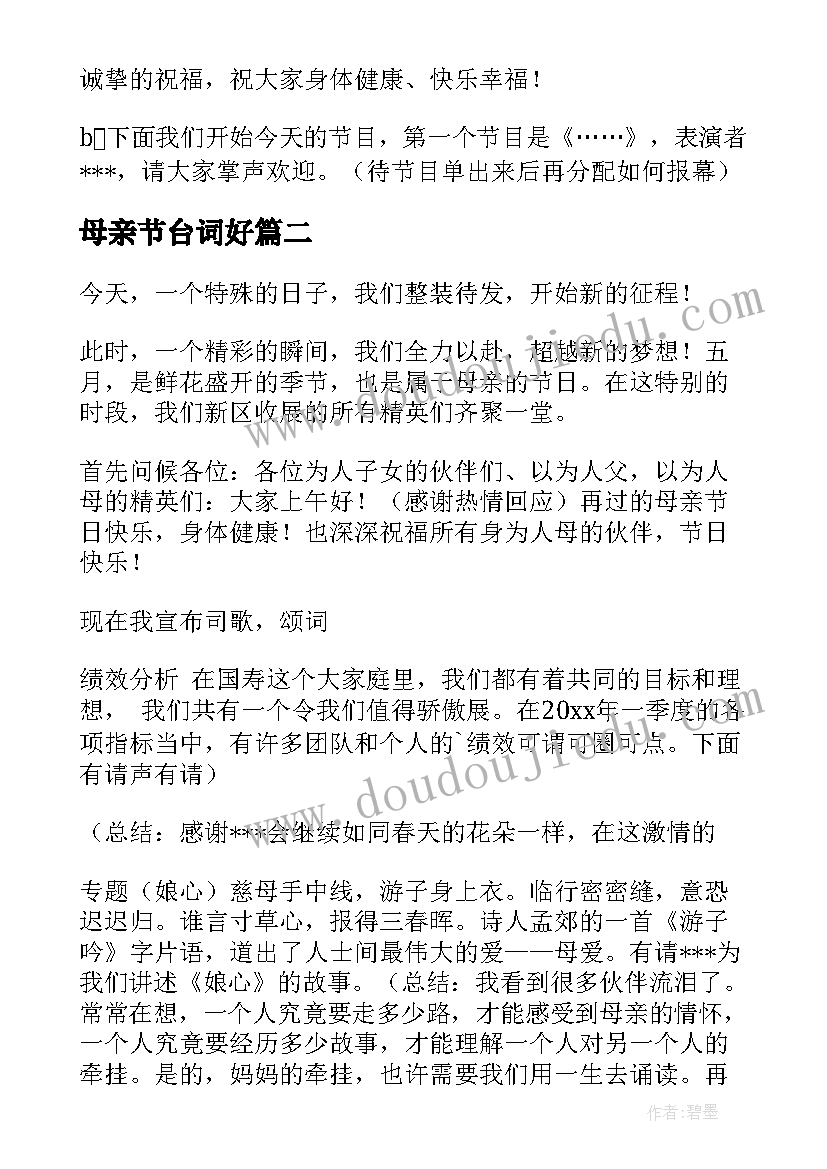 最新母亲节台词好 母亲节主持词开场白台词(大全5篇)