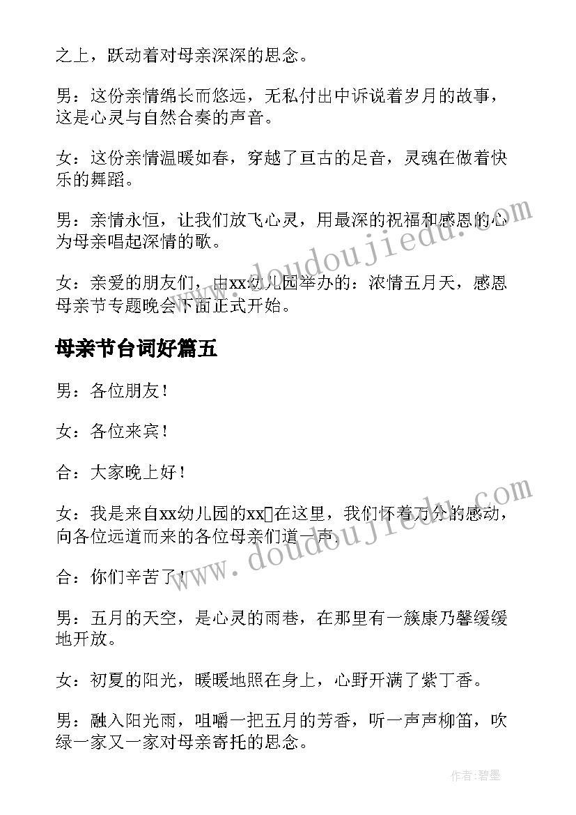 最新母亲节台词好 母亲节主持词开场白台词(大全5篇)