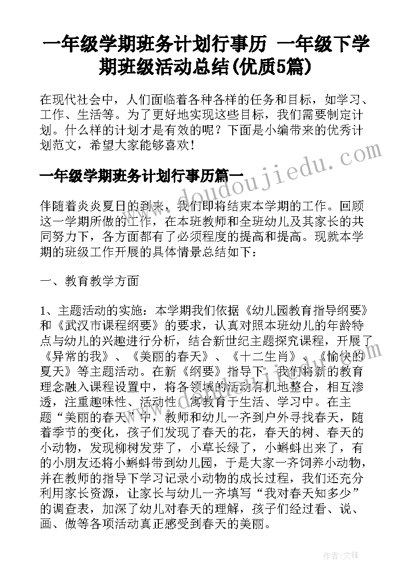 一年级学期班务计划行事历 一年级下学期班级活动总结(优质5篇)