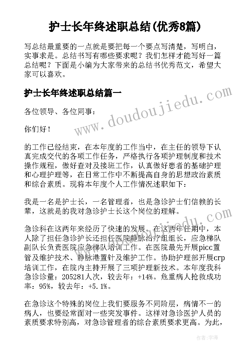 护士长年终述职总结(优秀8篇)