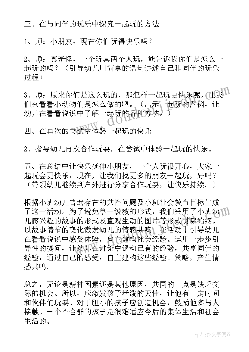 小班社会大家一起玩教案 小班社会一起吃真快乐教案(通用10篇)