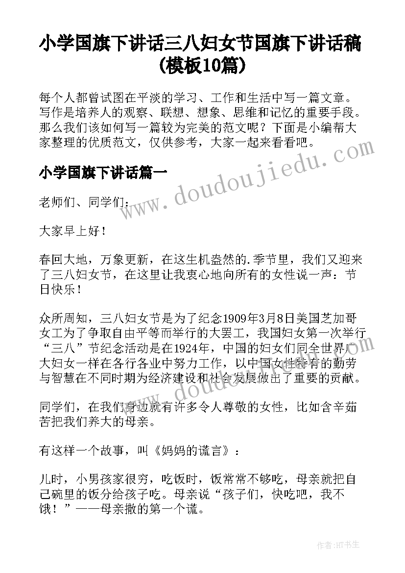 小学国旗下讲话 三八妇女节国旗下讲话稿(模板10篇)