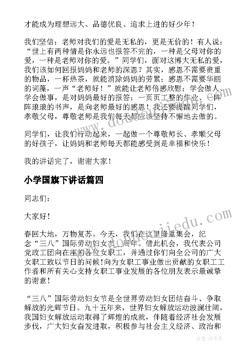 小学国旗下讲话 三八妇女节国旗下讲话稿(模板10篇)