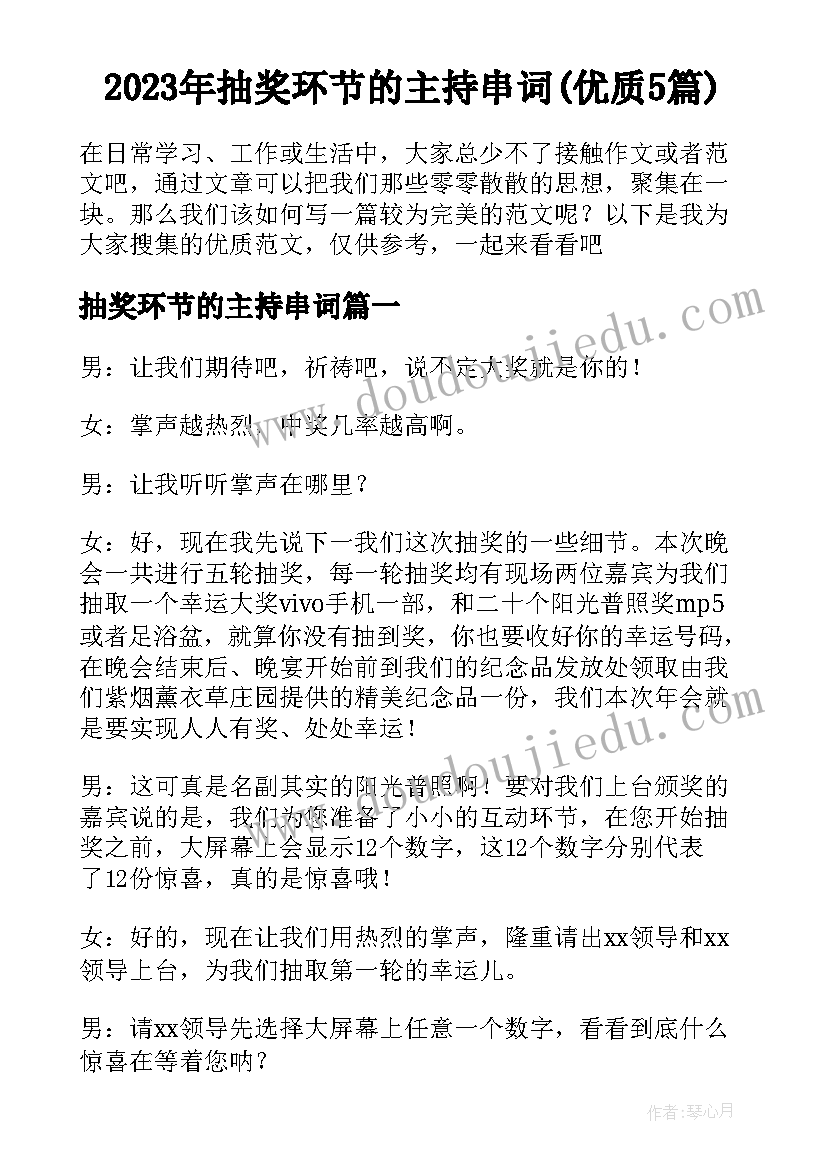 2023年抽奖环节的主持串词(优质5篇)