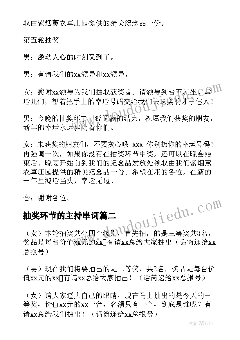 2023年抽奖环节的主持串词(优质5篇)