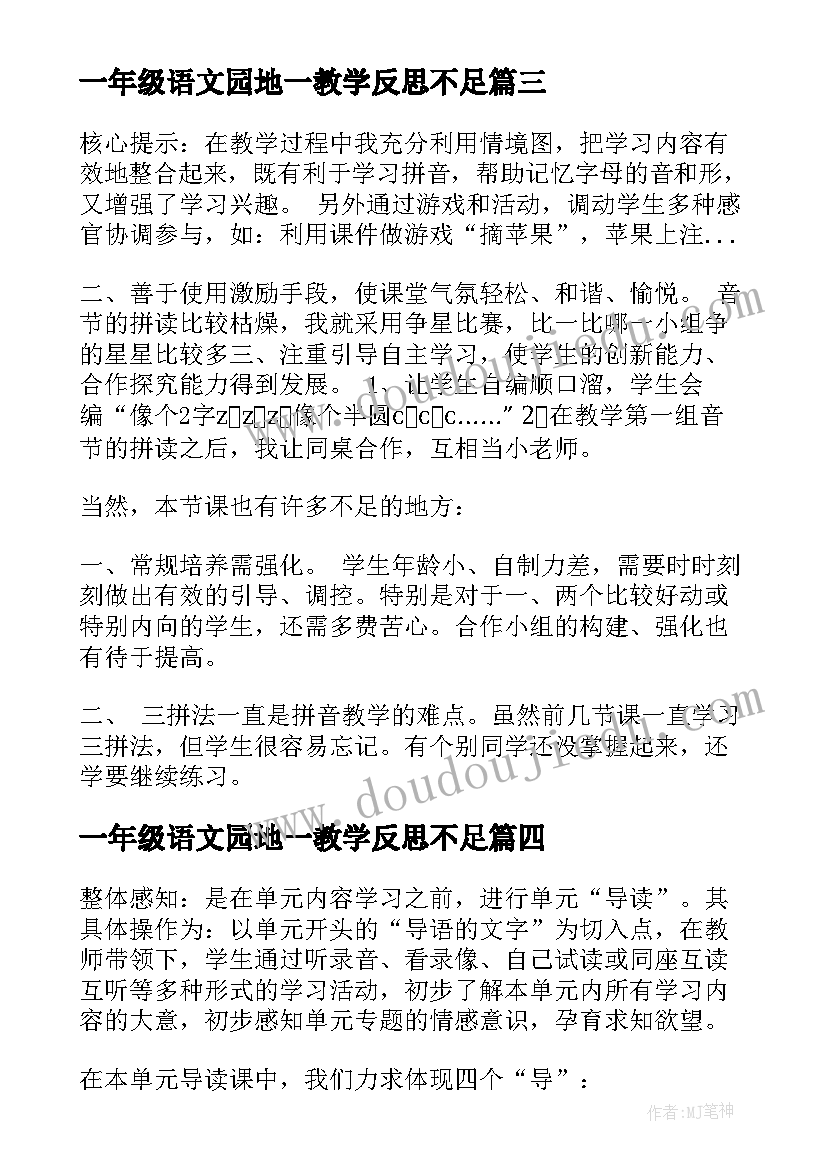 2023年一年级语文园地一教学反思不足(汇总7篇)