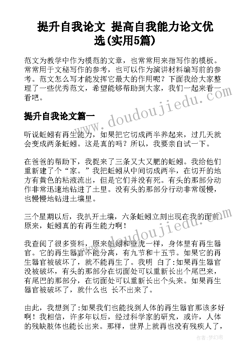 提升自我论文 提高自我能力论文优选(实用5篇)