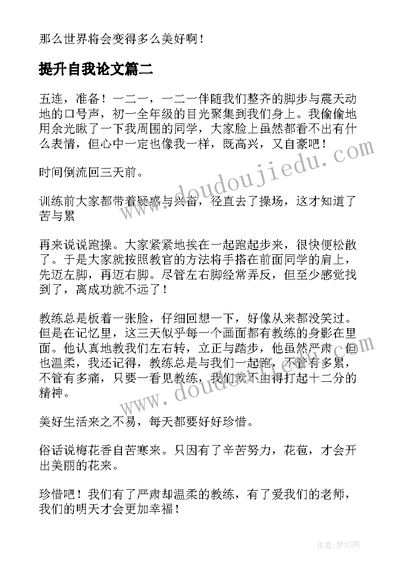 提升自我论文 提高自我能力论文优选(实用5篇)