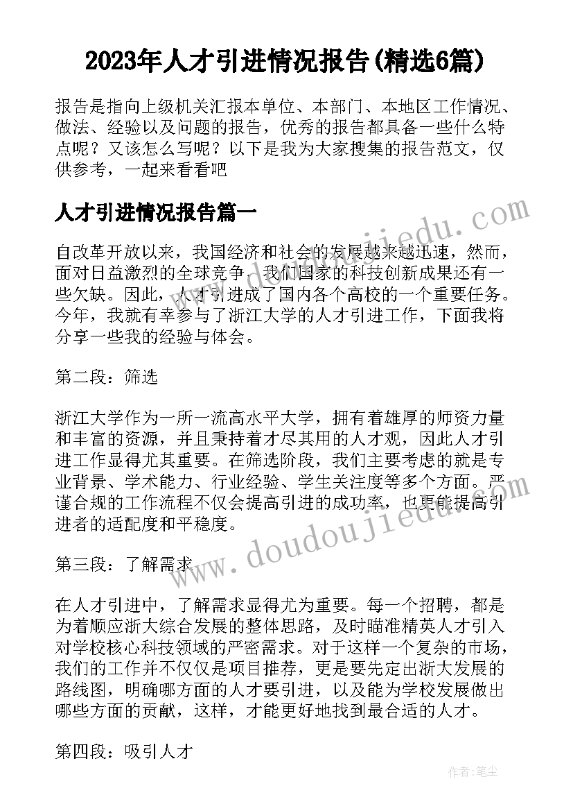 2023年人才引进情况报告(精选6篇)