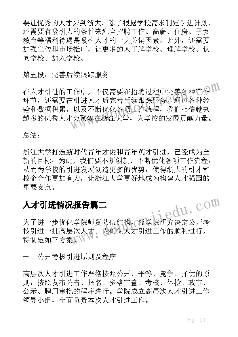 2023年人才引进情况报告(精选6篇)