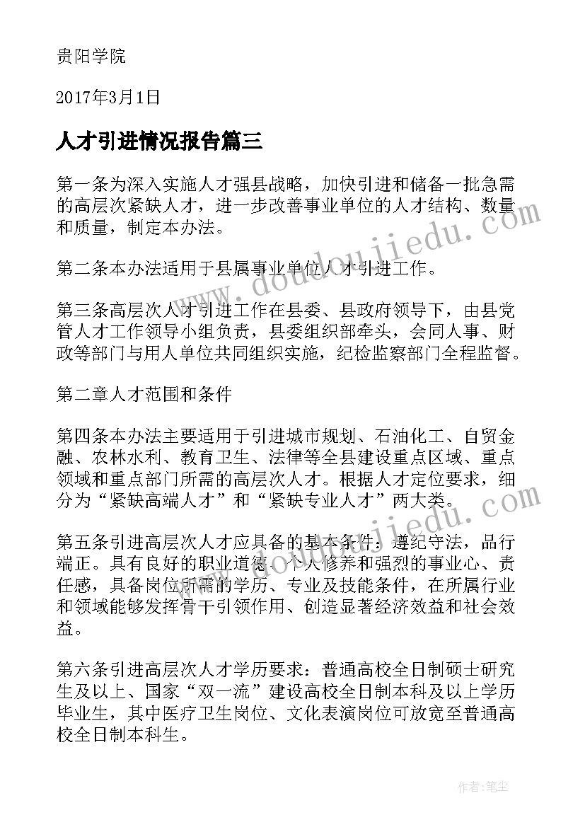 2023年人才引进情况报告(精选6篇)