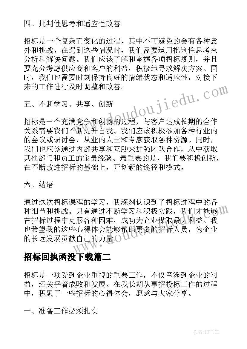 最新招标回执函没下载 招标课心得体会(精选9篇)