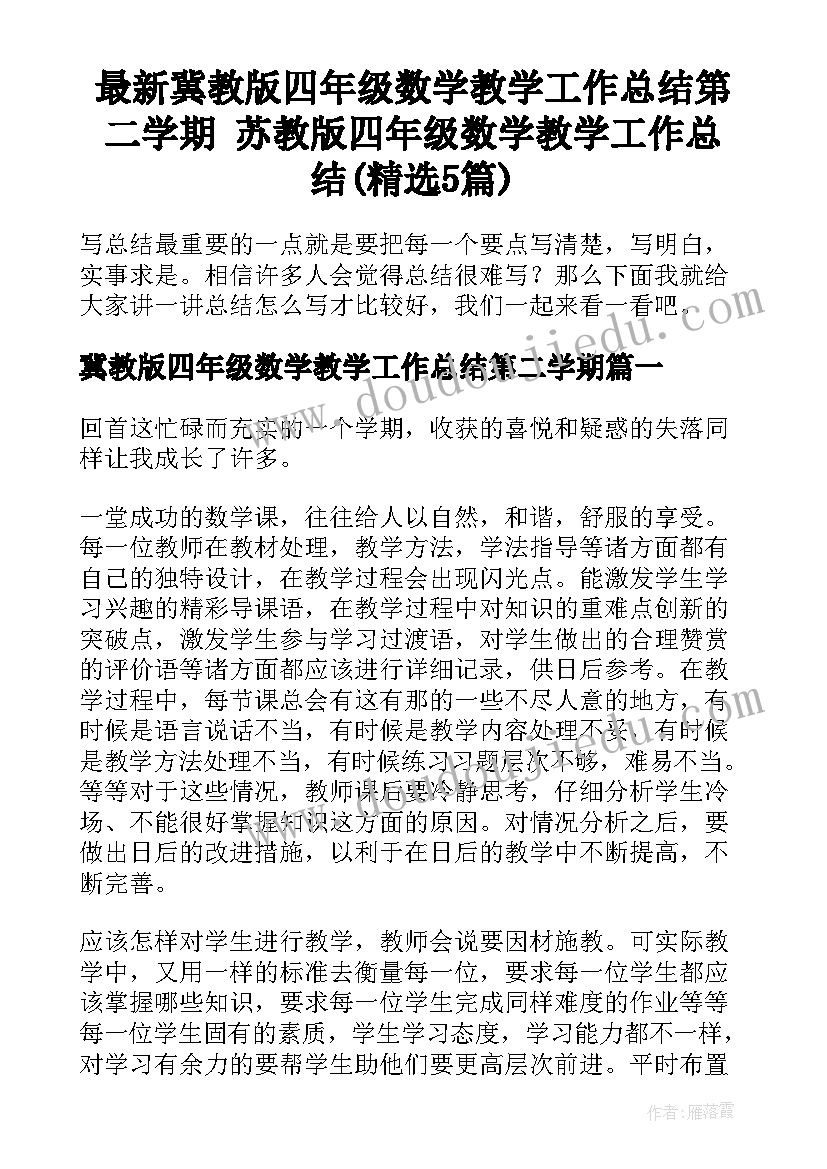 最新冀教版四年级数学教学工作总结第二学期 苏教版四年级数学教学工作总结(精选5篇)