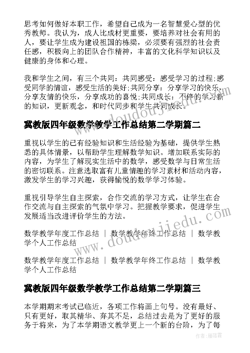 最新冀教版四年级数学教学工作总结第二学期 苏教版四年级数学教学工作总结(精选5篇)