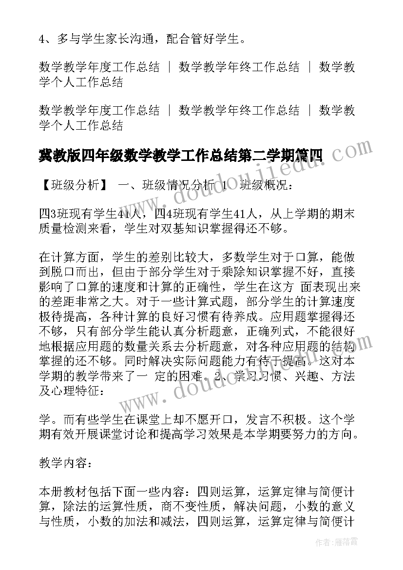 最新冀教版四年级数学教学工作总结第二学期 苏教版四年级数学教学工作总结(精选5篇)