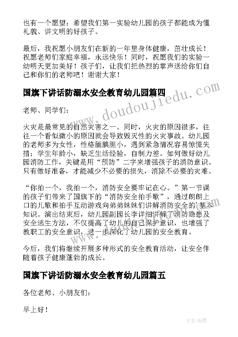 国旗下讲话防溺水安全教育幼儿园 幼儿园消防安全国旗下讲话演讲稿(优秀6篇)