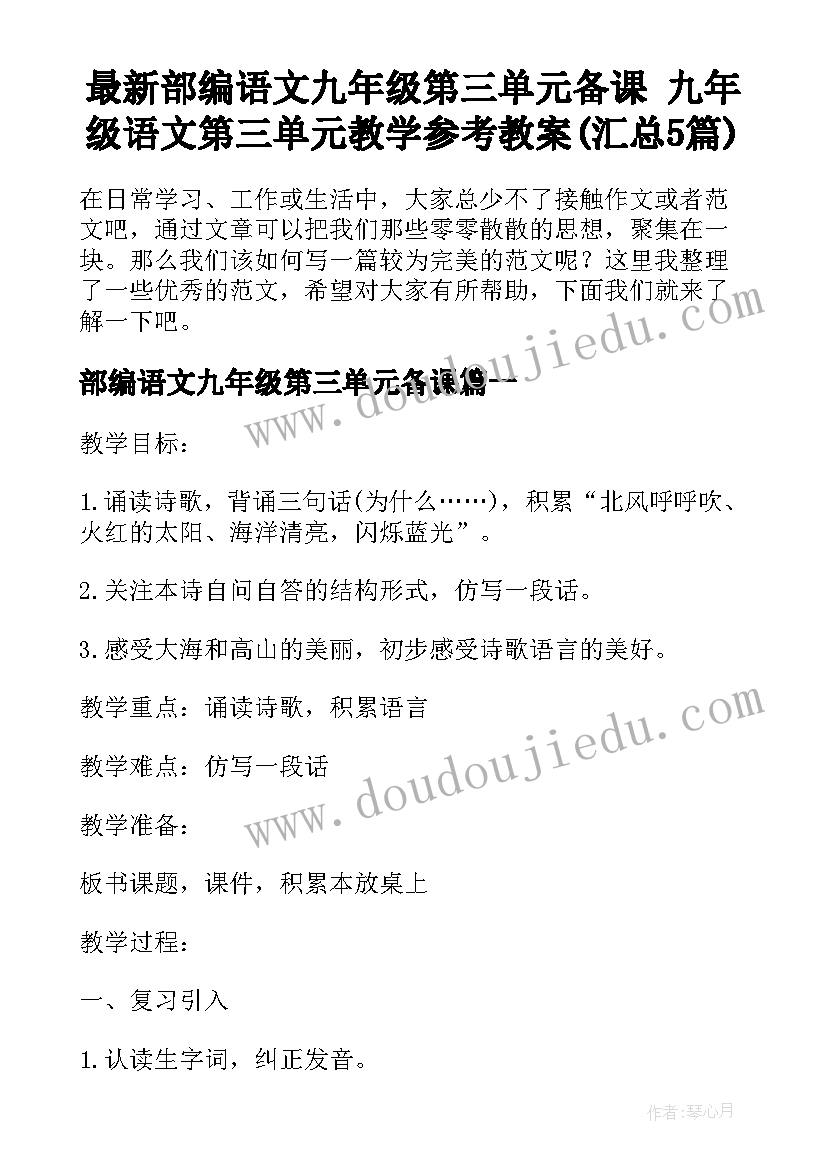 最新部编语文九年级第三单元备课 九年级语文第三单元教学参考教案(汇总5篇)