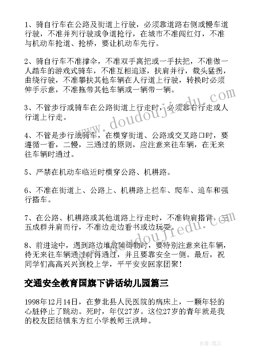 交通安全教育国旗下讲话幼儿园 交通安全国旗下讲话稿(模板10篇)