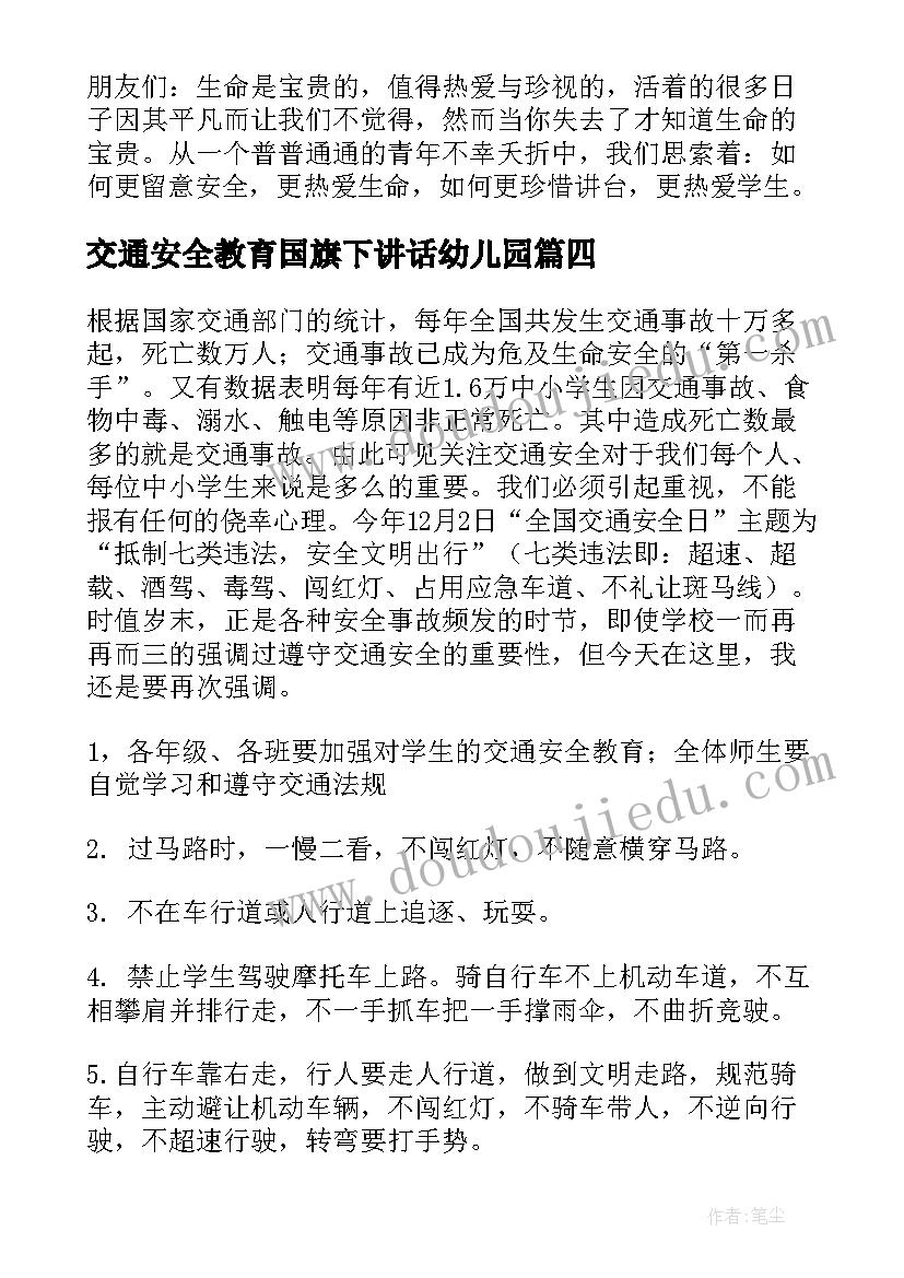 交通安全教育国旗下讲话幼儿园 交通安全国旗下讲话稿(模板10篇)