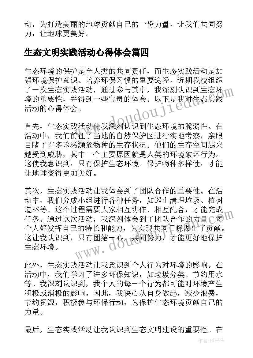 最新生态文明实践活动心得体会(汇总5篇)