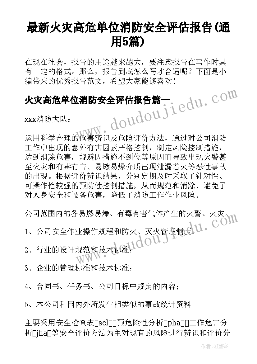 最新火灾高危单位消防安全评估报告(通用5篇)