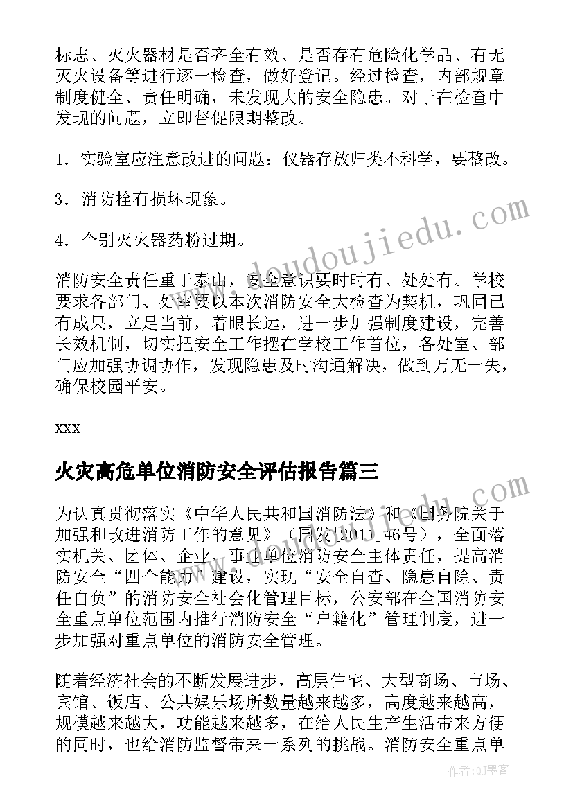 最新火灾高危单位消防安全评估报告(通用5篇)