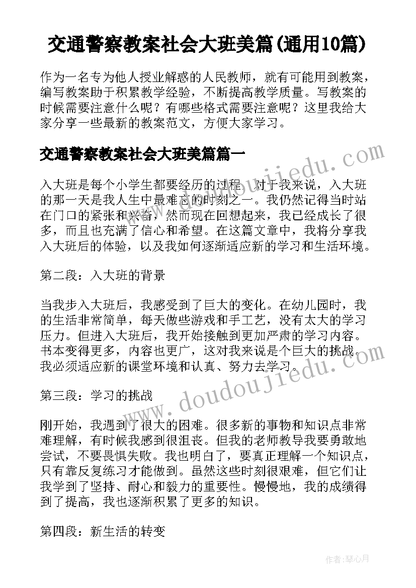 交通警察教案社会大班美篇(通用10篇)