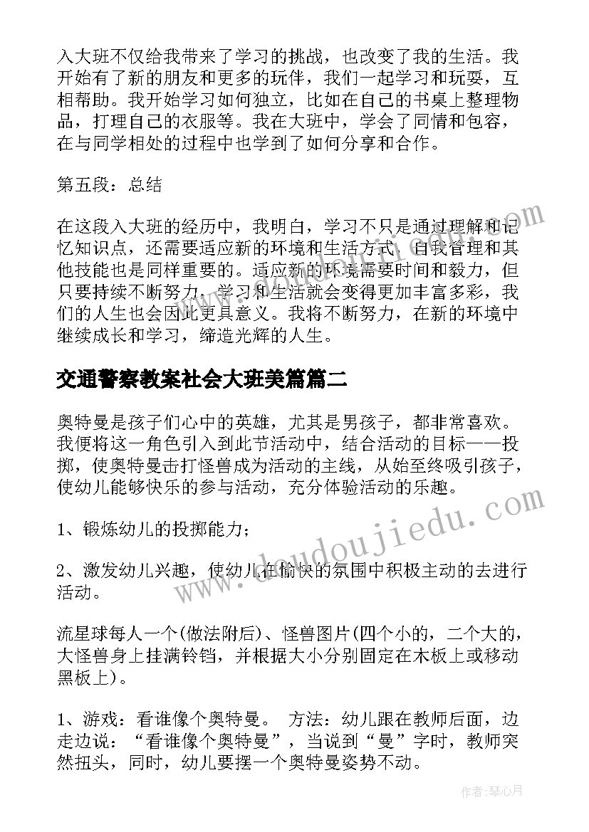 交通警察教案社会大班美篇(通用10篇)