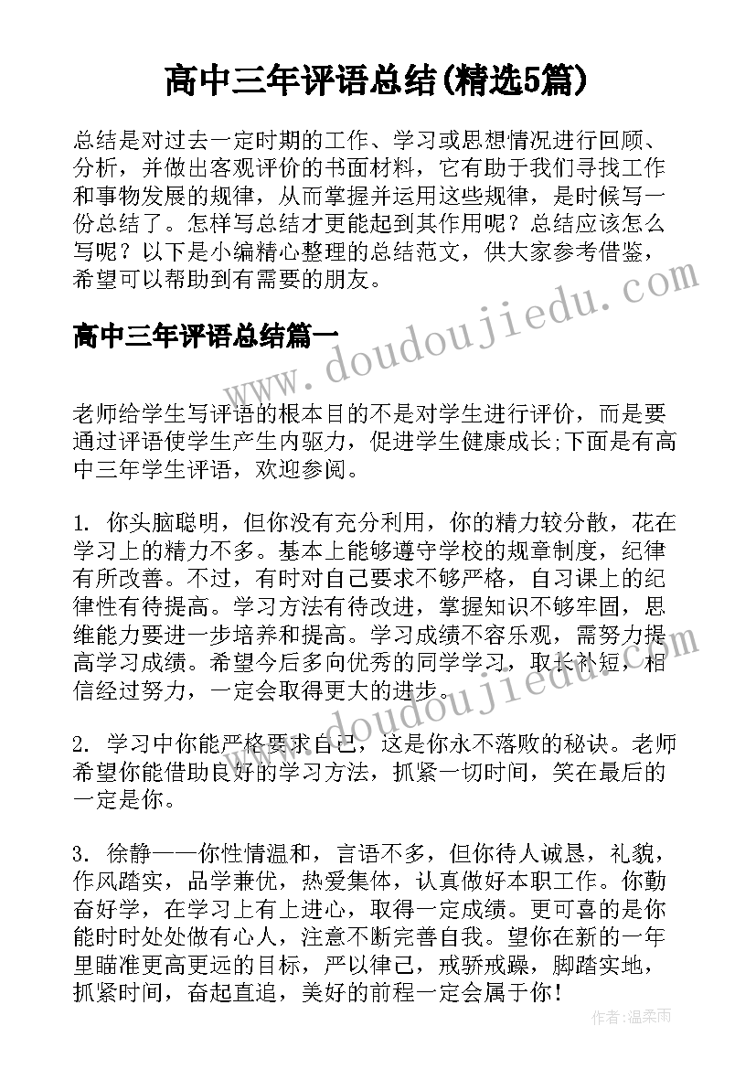 高中三年评语总结(精选5篇)