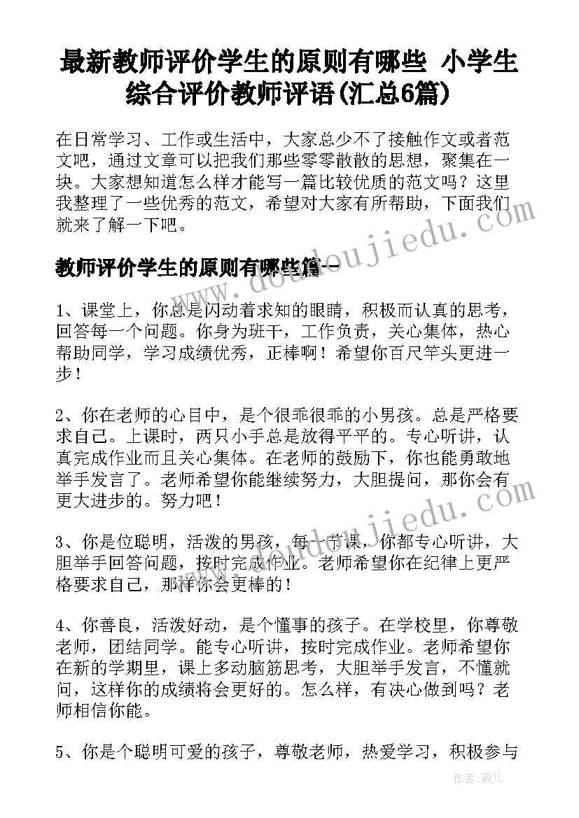 最新教师评价学生的原则有哪些 小学生综合评价教师评语(汇总6篇)