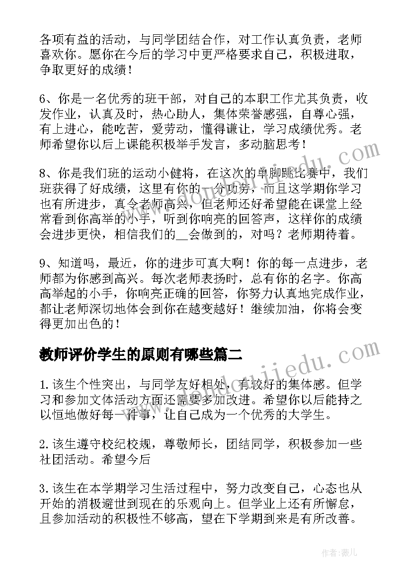 最新教师评价学生的原则有哪些 小学生综合评价教师评语(汇总6篇)