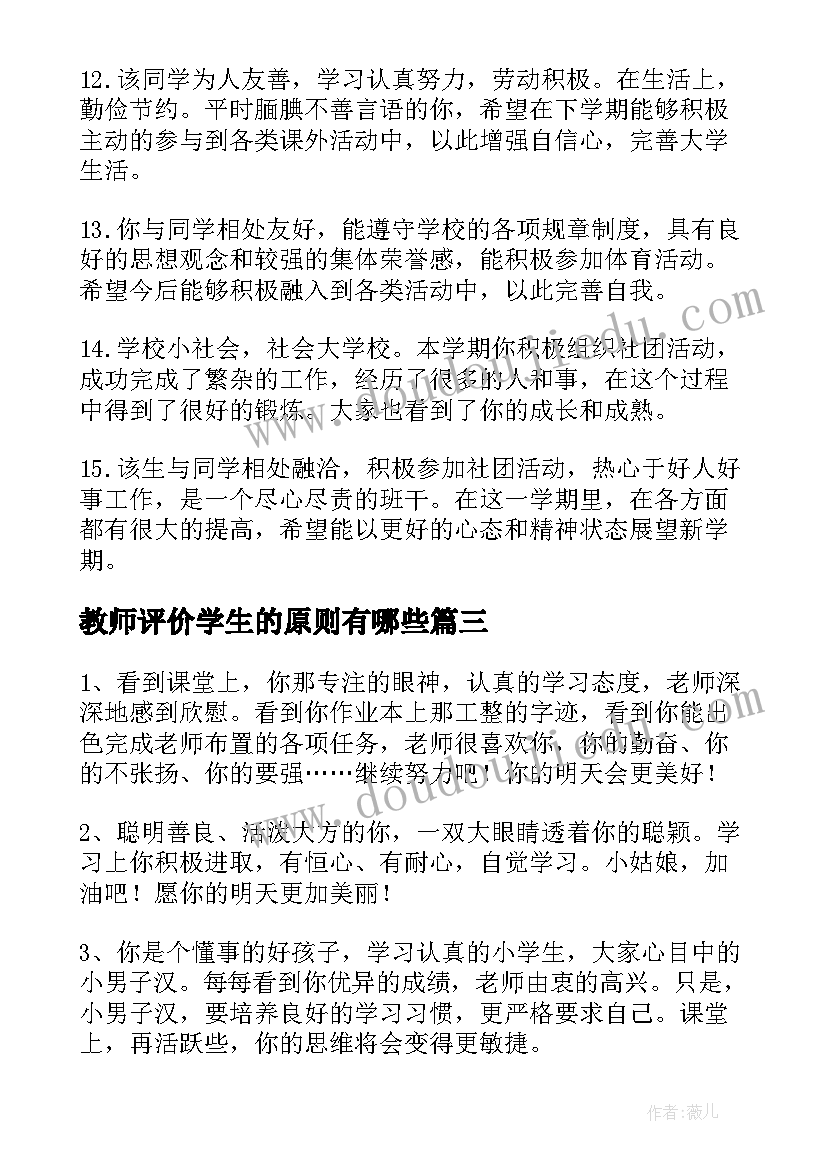 最新教师评价学生的原则有哪些 小学生综合评价教师评语(汇总6篇)