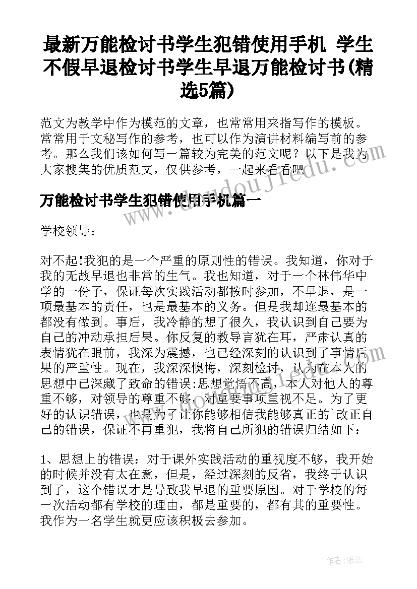 最新万能检讨书学生犯错使用手机 学生不假早退检讨书学生早退万能检讨书(精选5篇)