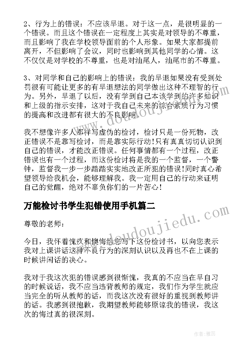 最新万能检讨书学生犯错使用手机 学生不假早退检讨书学生早退万能检讨书(精选5篇)