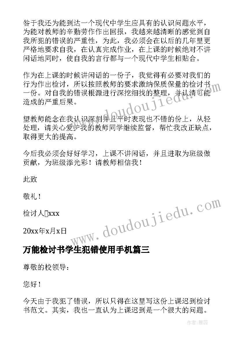 最新万能检讨书学生犯错使用手机 学生不假早退检讨书学生早退万能检讨书(精选5篇)