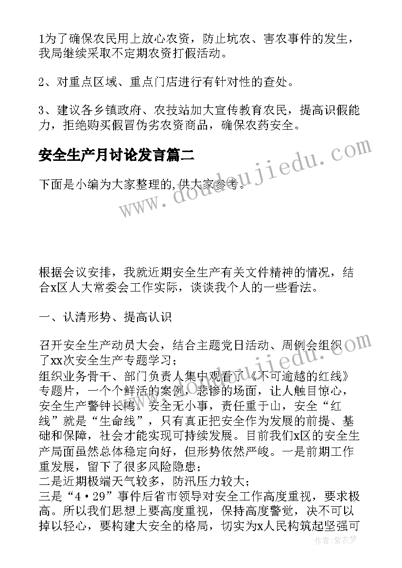 最新安全生产月讨论发言(实用5篇)