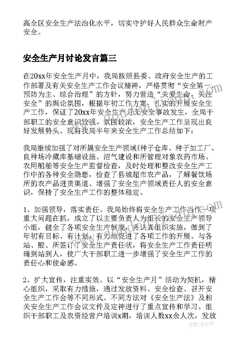 最新安全生产月讨论发言(实用5篇)