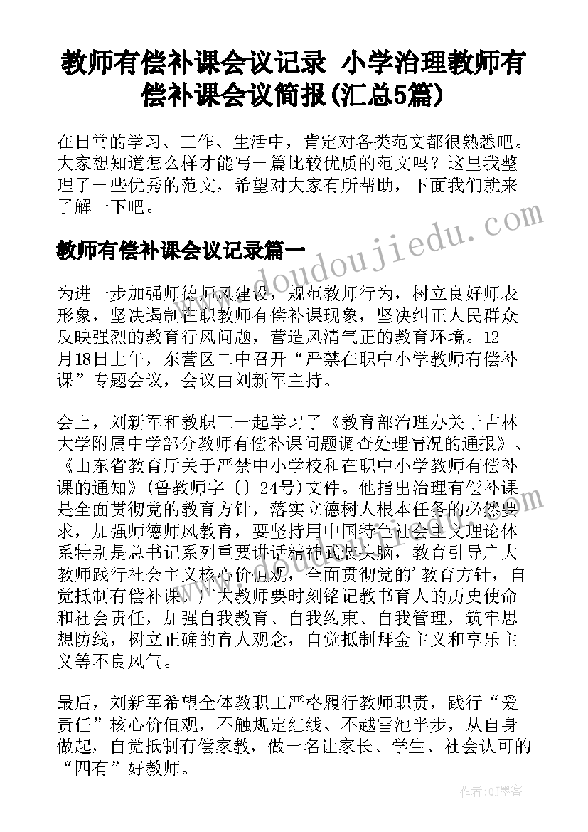 教师有偿补课会议记录 小学治理教师有偿补课会议简报(汇总5篇)