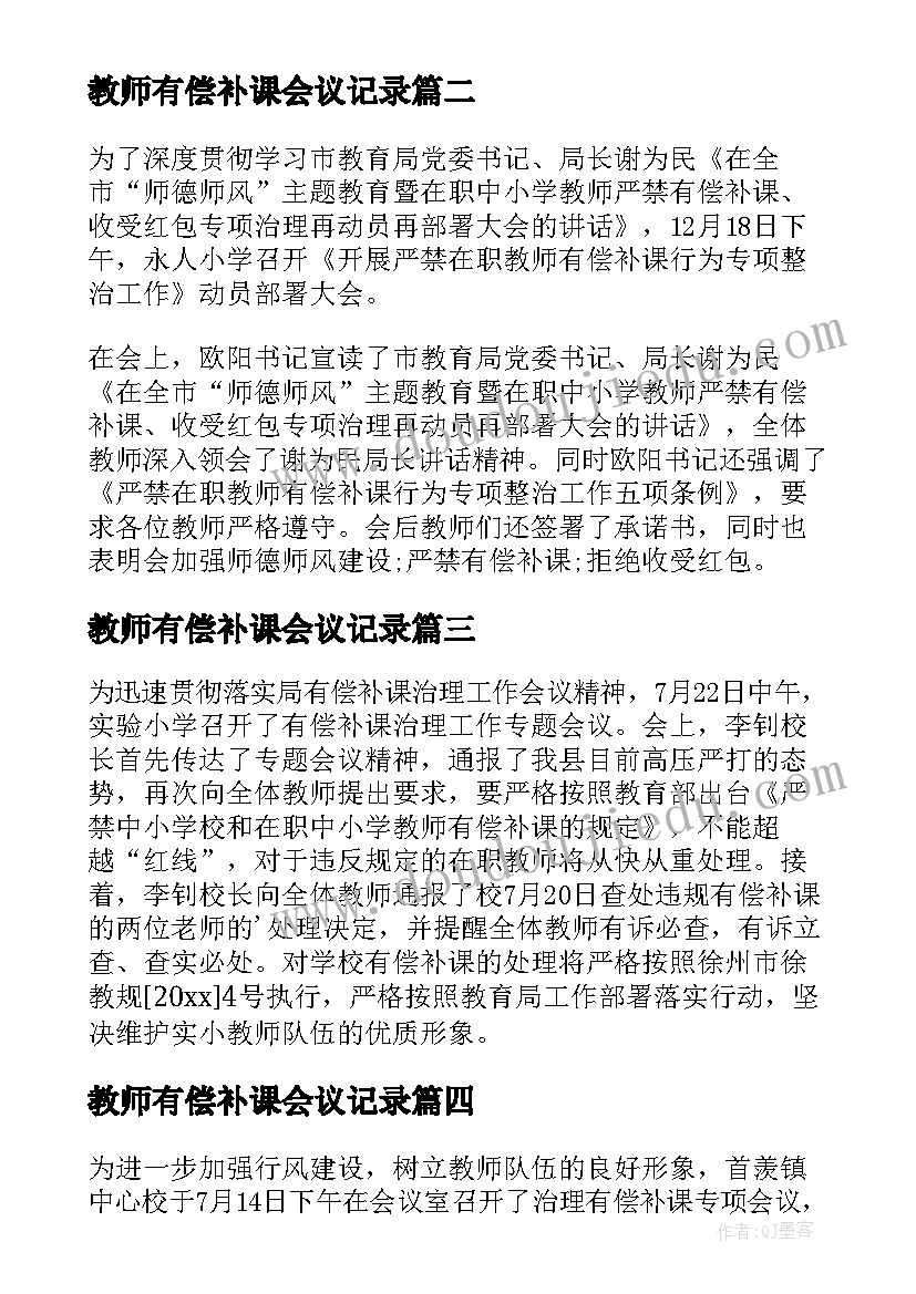 教师有偿补课会议记录 小学治理教师有偿补课会议简报(汇总5篇)