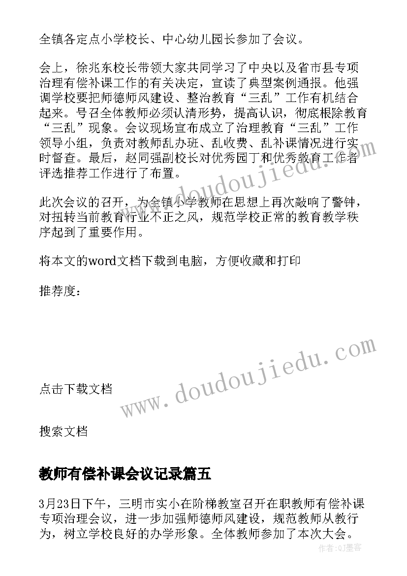 教师有偿补课会议记录 小学治理教师有偿补课会议简报(汇总5篇)