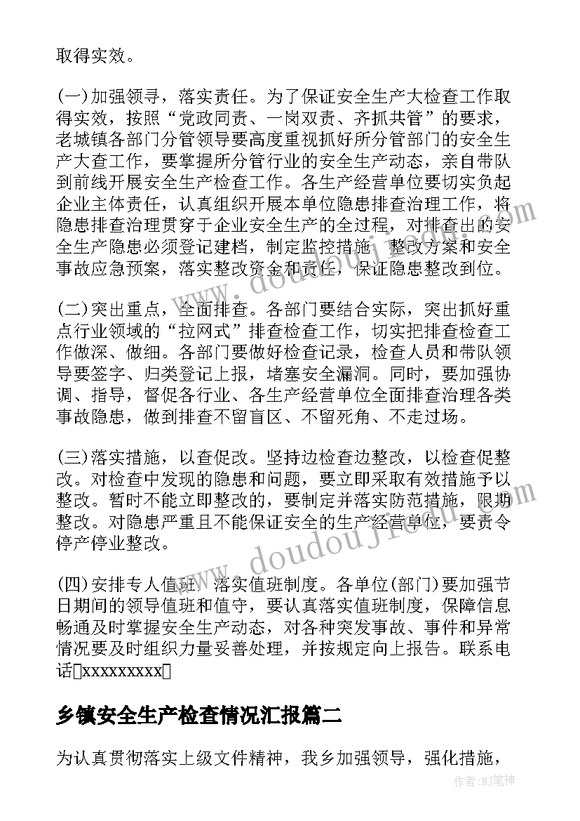 2023年乡镇安全生产检查情况汇报 乡镇岁末年初安全生产大检查工作方案(优质5篇)