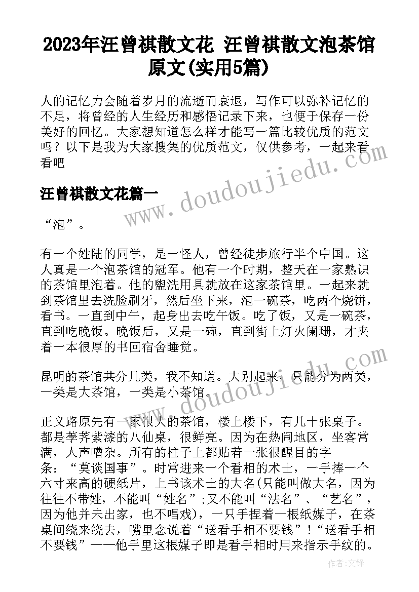 2023年汪曾祺散文花 汪曾祺散文泡茶馆原文(实用5篇)