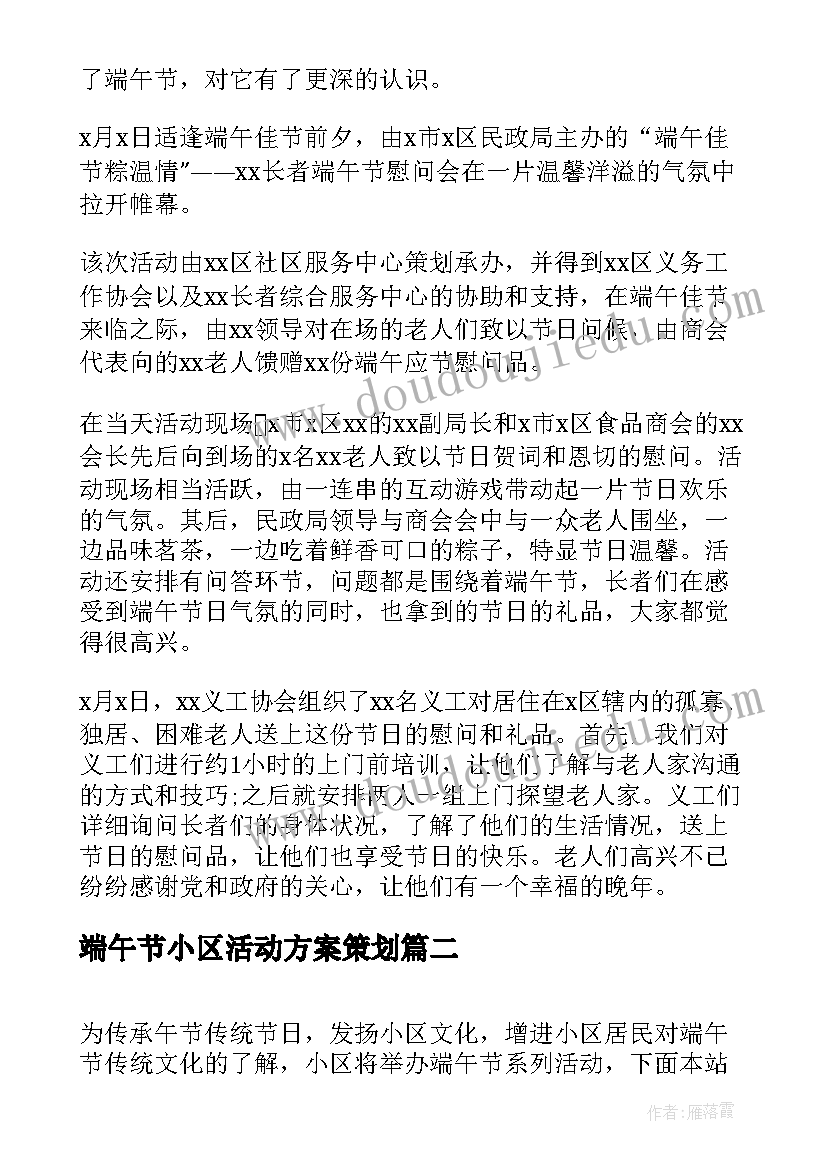 最新端午节小区活动方案策划 小区端午节活动引流策划方案(通用5篇)