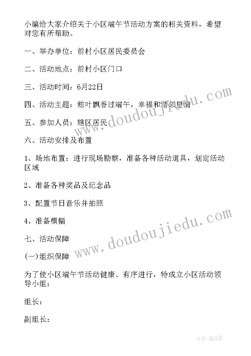 最新端午节小区活动方案策划 小区端午节活动引流策划方案(通用5篇)