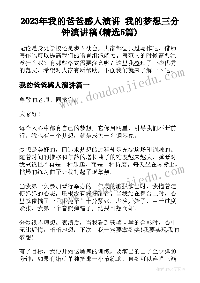 2023年我的爸爸感人演讲 我的梦想三分钟演讲稿(精选5篇)