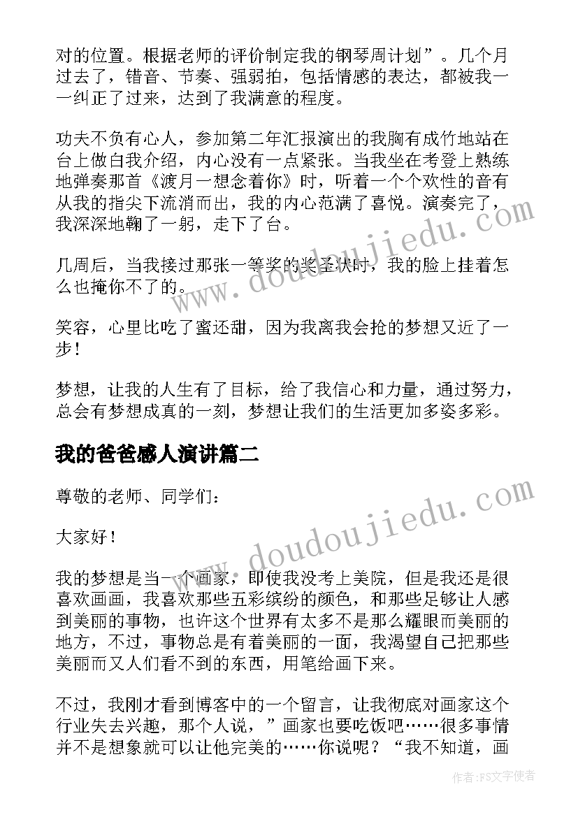 2023年我的爸爸感人演讲 我的梦想三分钟演讲稿(精选5篇)