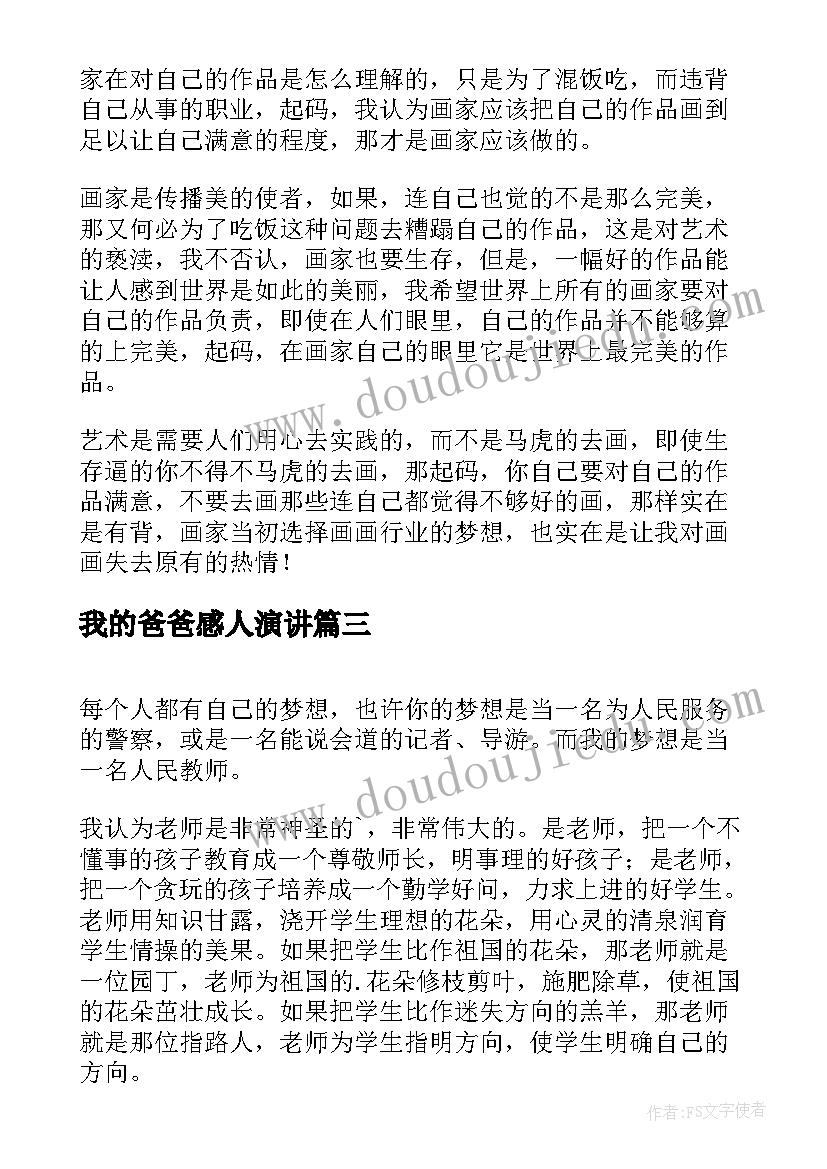 2023年我的爸爸感人演讲 我的梦想三分钟演讲稿(精选5篇)