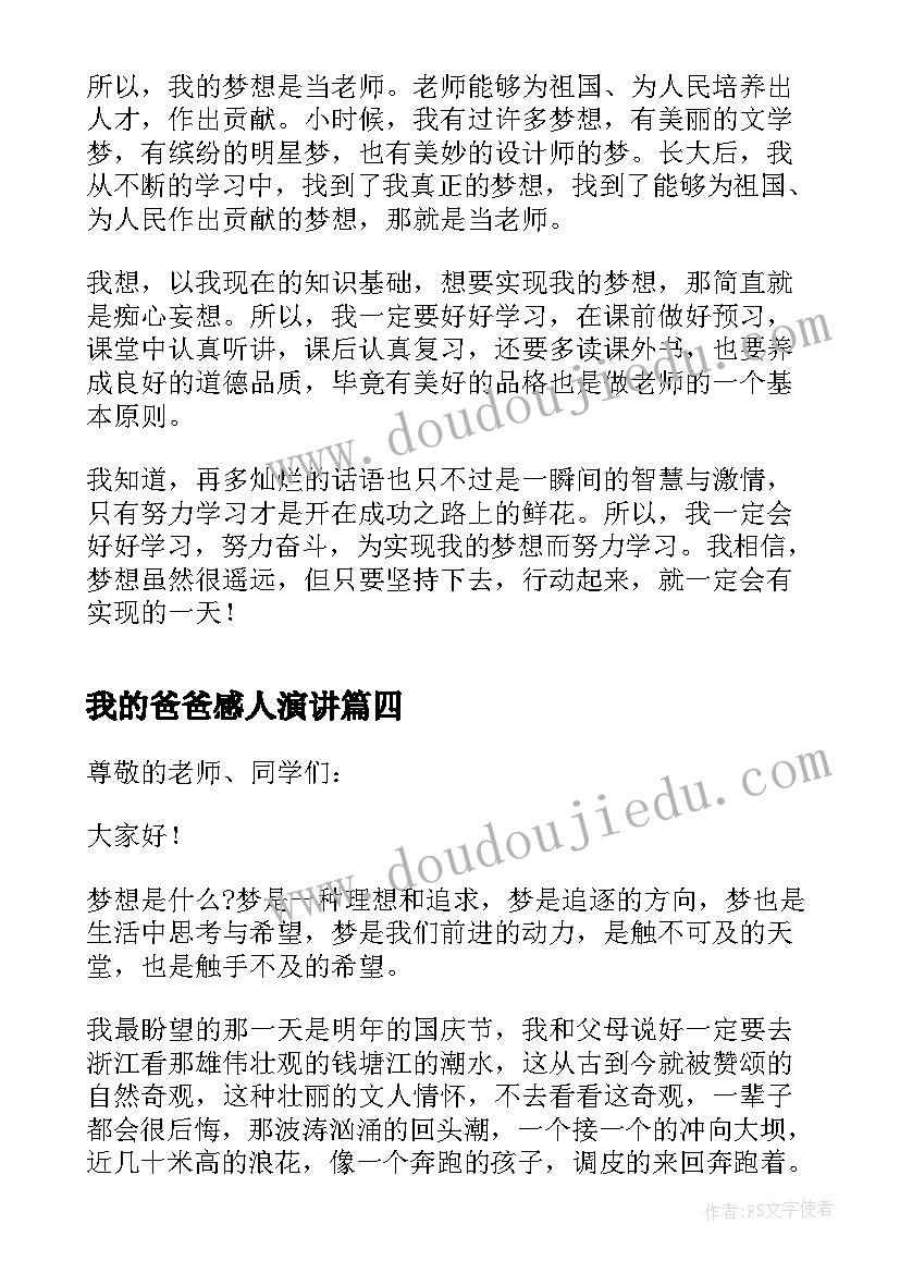 2023年我的爸爸感人演讲 我的梦想三分钟演讲稿(精选5篇)