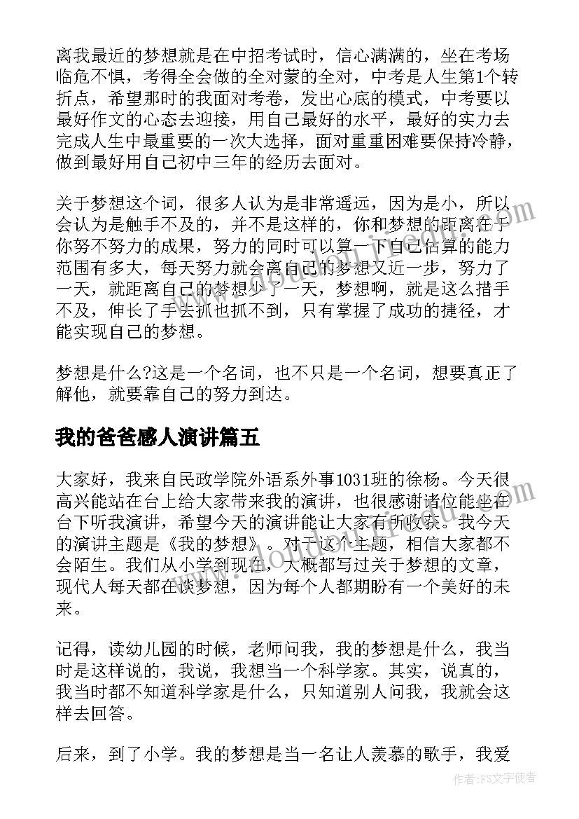 2023年我的爸爸感人演讲 我的梦想三分钟演讲稿(精选5篇)